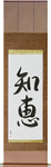 Wisdom Japanese Scroll by Master Japanese Calligrapher Eri Takase
