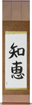 Wisdom Japanese Scroll by Master Japanese Calligrapher Eri Takase