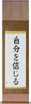 Believe in Oneself Japanese Scroll by Master Japanese Calligrapher Eri Takase