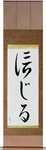 Believe Japanese Scroll by Master Japanese Calligrapher Eri Takase