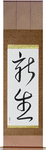 New Life Japanese Scroll by Master Japanese Calligrapher Eri Takase