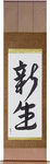 New Life Japanese Scroll by Master Japanese Calligrapher Eri Takase