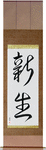 New Life Japanese Scroll by Master Japanese Calligrapher Eri Takase