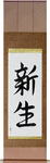 New Life Japanese Scroll by Master Japanese Calligrapher Eri Takase