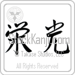 Japanese Tattoo Design of the meaning of the name Zdzislaw which is Glory by Master Eri Takase