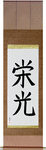 Glory Japanese Scroll by Master Japanese Calligrapher Eri Takase
