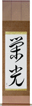 Glory Japanese Scroll by Master Japanese Calligrapher Eri Takase