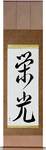 Glory Japanese Scroll by Master Japanese Calligrapher Eri Takase