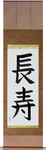 Longevity Japanese Scroll by Master Japanese Calligrapher Eri Takase