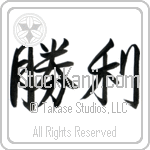 Japanese Tattoo Design of the meaning of the name Waleska which is Victory by Master Eri Takase