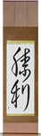 Victory Japanese Scroll by Master Japanese Calligrapher Eri Takase