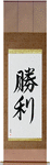 Victory Japanese Scroll by Master Japanese Calligrapher Eri Takase