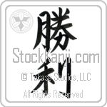 Japanese Tattoo Design of the meaning of the name Nicholas which is Victory by Master Eri Takase Japanese Tattoo Design of the meaning of the name Nicholas which is Victory by Master Eri Takase