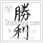 Japanese Tattoo Design of the meaning of the name Nickie which is Victory by Master Eri Takase Japanese Tattoo Design of the meaning of the name Nickie which is Victory by Master Eri Takase