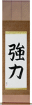 Strength Japanese Scroll by Master Japanese Calligrapher Eri Takase