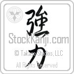 Japanese Tattoo Design of the meaning of the name Aza which is Strong by Master Eri Takase Japanese Tattoo Design of the meaning of the name Aza which is Strong by Master Eri Takase
