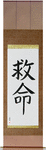 Lifesaving Japanese Scroll by Master Japanese Calligrapher Eri Takase