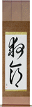 Lifesaving Japanese Scroll by Master Japanese Calligrapher Eri Takase