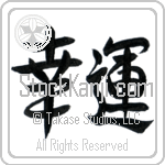 Japanese Tattoo Design of the meaning of the name Dexter which is Good Fortune by Master Eri Takase