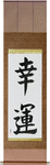 Good Luck Japanese Scroll by Master Japanese Calligrapher Eri Takase