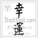 Japanese Tattoo Design of the meaning of the name Luck which is Good Luck by Master Eri Takase