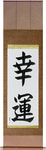 Good Luck Japanese Scroll by Master Japanese Calligrapher Eri Takase