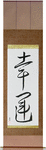 Good Luck Japanese Scroll by Master Japanese Calligrapher Eri Takase