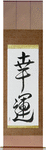 Good Luck Japanese Scroll by Master Japanese Calligrapher Eri Takase