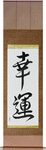 Good Luck Japanese Scroll by Master Japanese Calligrapher Eri Takase