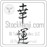 Japanese Tattoo Design of the meaning of the name Udo which is Good Fortune by Master Eri Takase