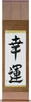 Good Luck Japanese Scroll by Master Japanese Calligrapher Eri Takase