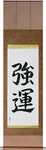 Very Lucky Japanese Scroll by Master Japanese Calligrapher Eri Takase