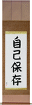 Self-Preservation Japanese Scroll by Master Japanese Calligrapher Eri Takase