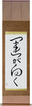Fortune Smiles Japanese Scroll by Master Japanese Calligrapher Eri Takase