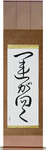 Fortune Smiles Japanese Scroll by Master Japanese Calligrapher Eri Takase