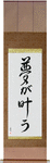 Dreams Come True Japanese Scroll by Master Japanese Calligrapher Eri Takase
