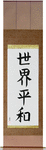 World Peace Japanese Scroll by Master Japanese Calligrapher Eri Takase