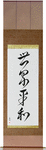 World Peace Japanese Scroll by Master Japanese Calligrapher Eri Takase