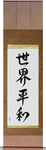 World Peace Japanese Scroll by Master Japanese Calligrapher Eri Takase