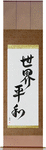 World Peace Japanese Scroll by Master Japanese Calligrapher Eri Takase