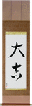 Excellent Luck Japanese Scroll by Master Japanese Calligrapher Eri Takase