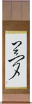 Dream Japanese Scroll by Master Japanese Calligrapher Eri Takase