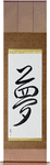 Dream Japanese Scroll by Master Japanese Calligrapher Eri Takase