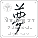 Japanese Tattoo Design of the meaning of the name Dreama which is Dream by Master Eri Takase