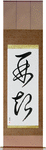 Recovery Japanese Scroll by Master Japanese Calligrapher Eri Takase