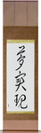 Realize Your Dreams Japanese Scroll by Master Japanese Calligrapher Eri Takase