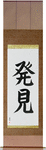 Discovery Japanese Scroll by Master Japanese Calligrapher Eri Takase