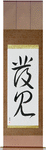 Discovery Japanese Scroll by Master Japanese Calligrapher Eri Takase