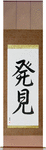 Discovery Japanese Scroll by Master Japanese Calligrapher Eri Takase