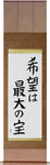 Hope is our greatest treasure Japanese Scroll by Master Japanese Calligrapher Eri Takase